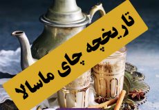 تاریخچه چای ماسالا