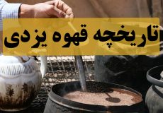 تاریخچه قهوه یزدی