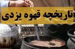 تاریخچه قهوه یزدی