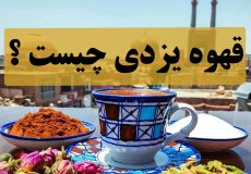 قهوه یزدی چیست