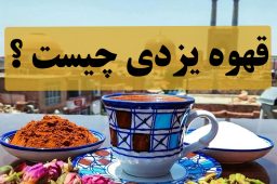 قهوه یزدی چیست